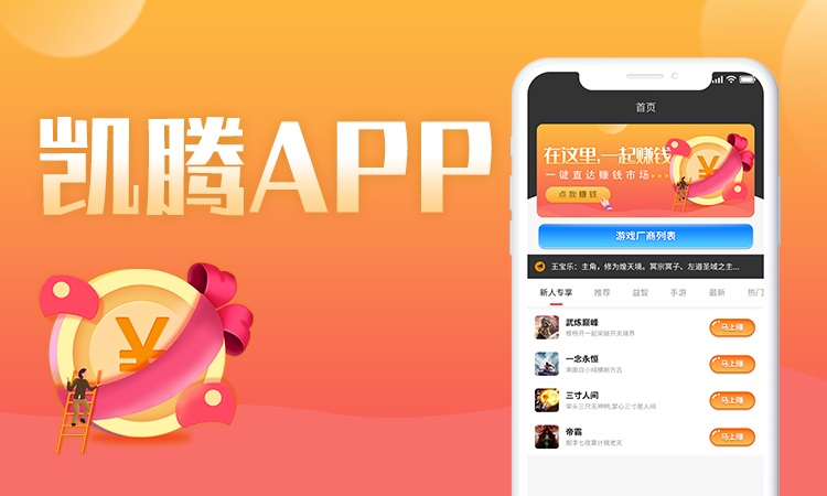 凱騰APP游戲分銷分潤(rùn)游戲推廣app定制開(kāi)發(fā)成品