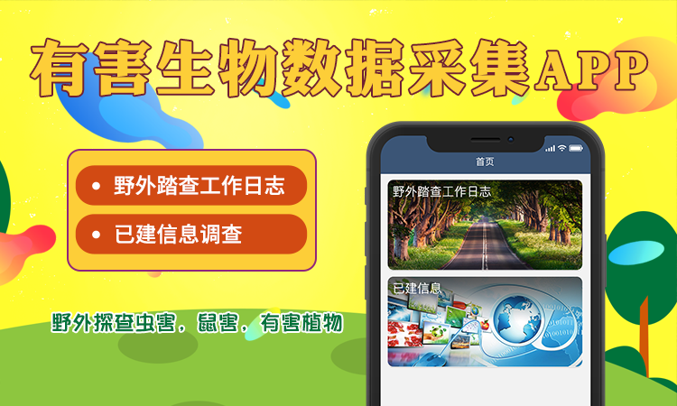 病蟲(chóng)害采集APP數(shù)據(jù)上傳信息整理流程提報(bào)app開(kāi)發(fā)定制