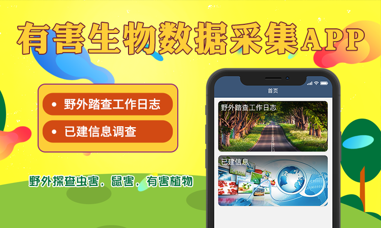 病虫害采集<hl>APP</hl>数据上传信息整理流程提报<hl>app</hl>开发定制