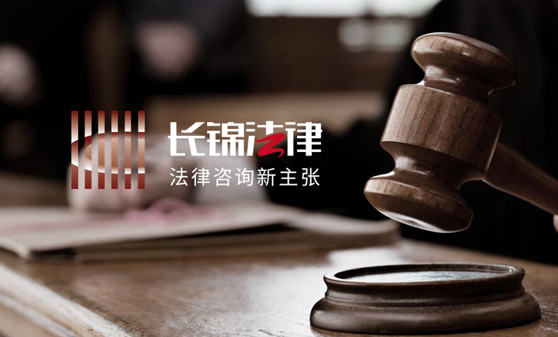 长锦法律　专注、勤奋、责任　法律咨询