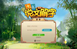 说文解字汉字教学游戏