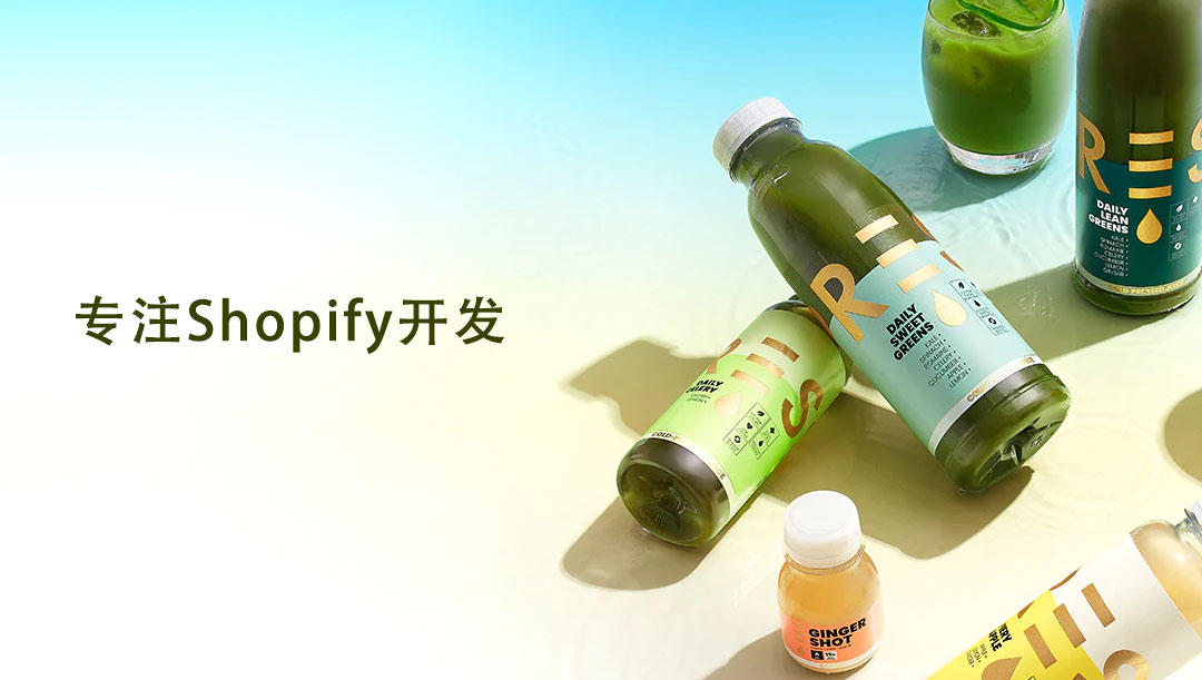 美國(guó)本土飲料品牌shopify定制案例、外貿(mào)獨(dú)立電商站