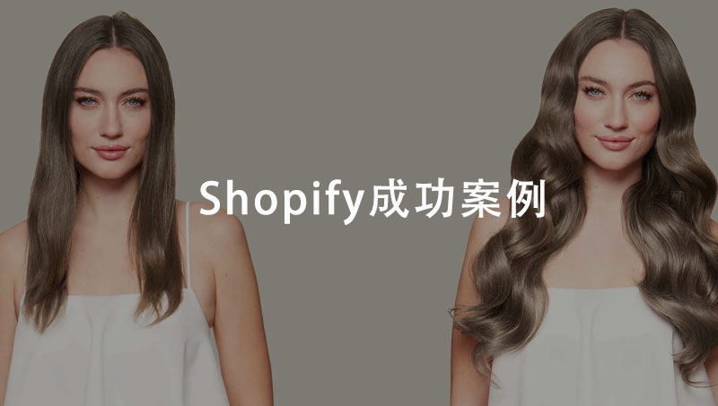 假發(fā)飾品類Shopify外貿(mào)獨(dú)立站定制開發(fā)