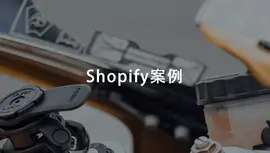 Shopify定制外贸电商独立站；手机配件跨境电商站