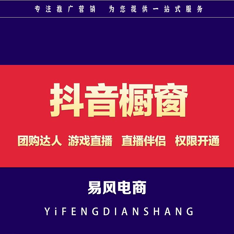 抖音开通电商带货权限视频橱窗直播伴侣权限粉丝推广