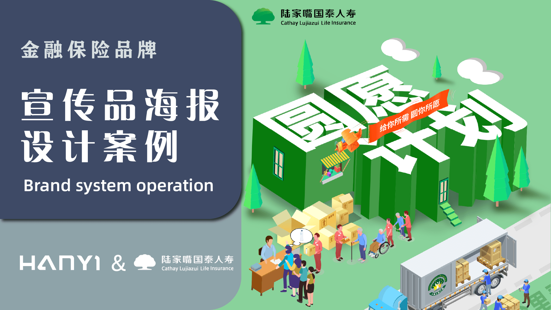 国泰人寿**公益商业产品推广立体创意活动海报设计