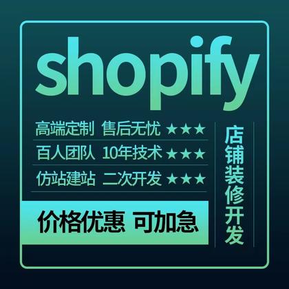 shopify建站装修<hl>二次</hl><hl>开发</hl>外贸<hl>网站</hl>建站模板主题定制