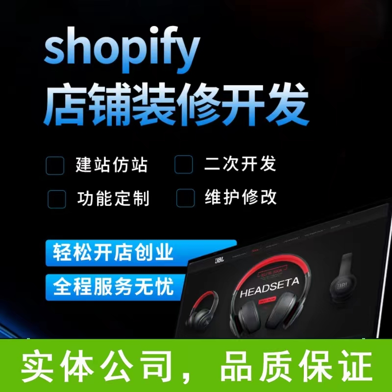 shopify建站装修二次开发<hl>外贸网站</hl>建站模板主题定制