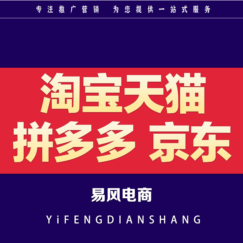 淘宝天猫拼多多京东闲鱼阿里巴巴微淘达人电商推广
