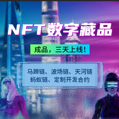 NFT数字藏品 艺术品交易盲盒 版权平台