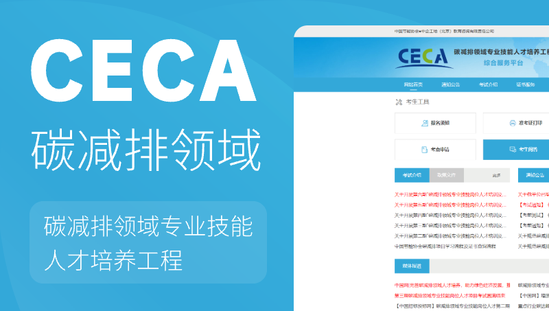 CECA碳減排證書學(xué)習(xí)考試網(wǎng)