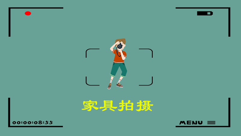 家具拍摄【平面摄影】