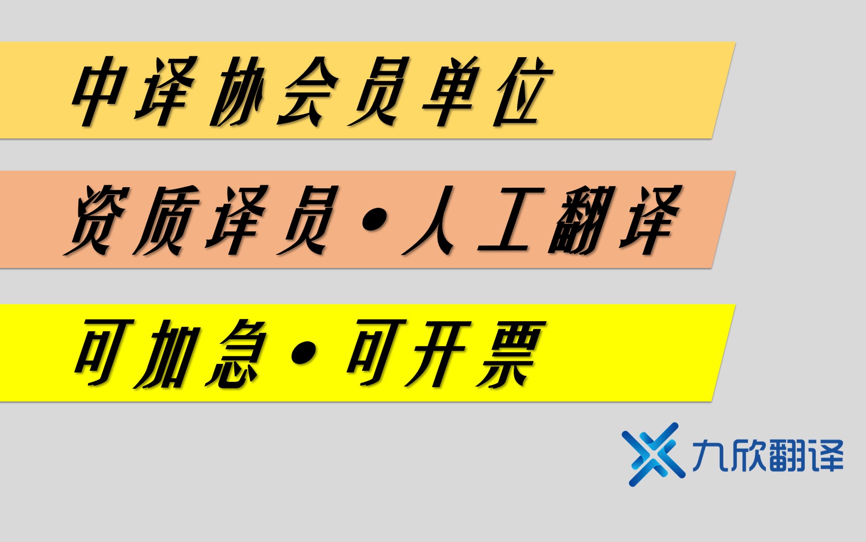 九欣商務(wù)翻譯