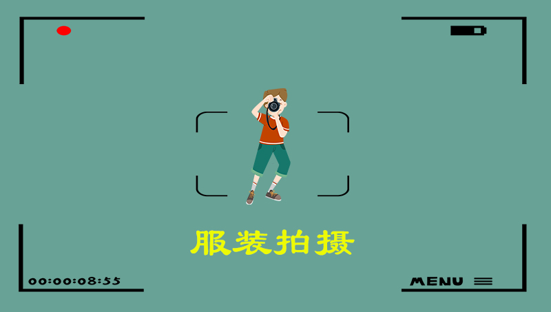 服装拍摄【平面摄影】