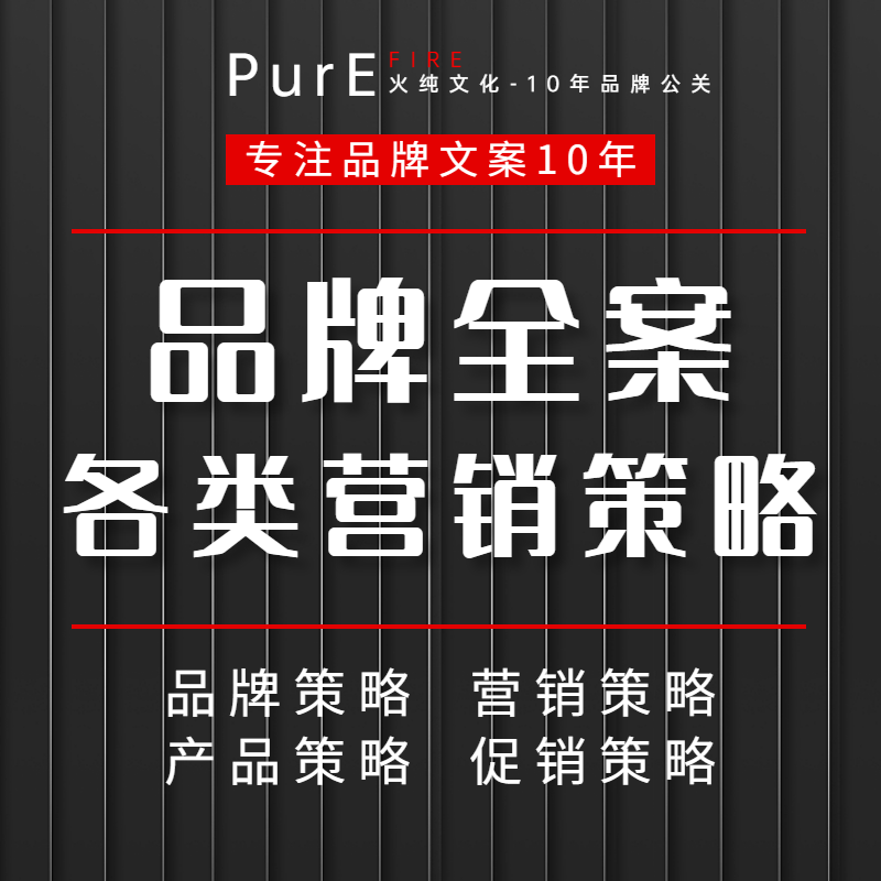 公司簡(jiǎn)介產(chǎn)品定位牌策劃故事理念策略全案企業(yè)文化廣告語設(shè)計(jì)撰寫