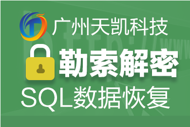 数据库勒索加密恢复文件加锁*SQL数据库恢复服务