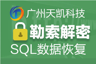數(shù)據(jù)庫(kù)勒索加密恢復(fù) 文件加鎖解密 SQL數(shù)據(jù)庫(kù)恢復(fù)服務(wù)