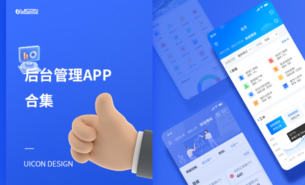 后臺管理APP合集