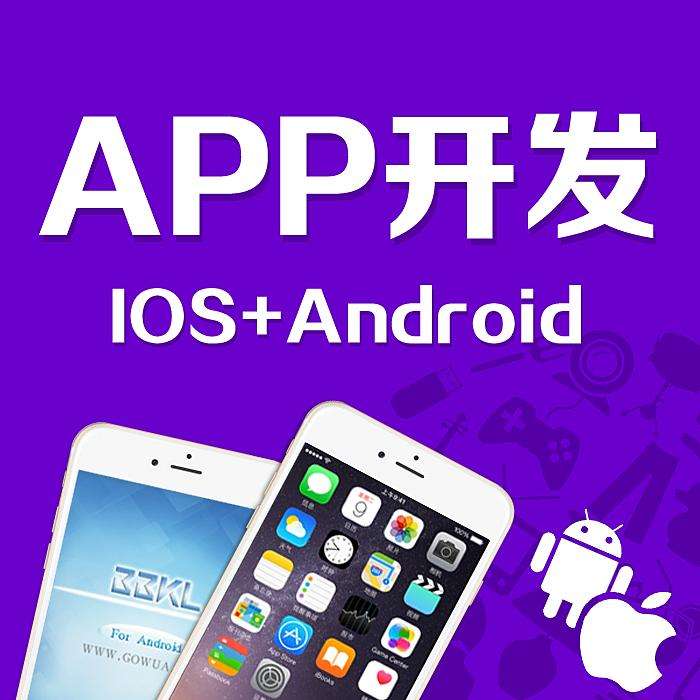 APP設(shè)計(jì)、開(kāi)發(fā)