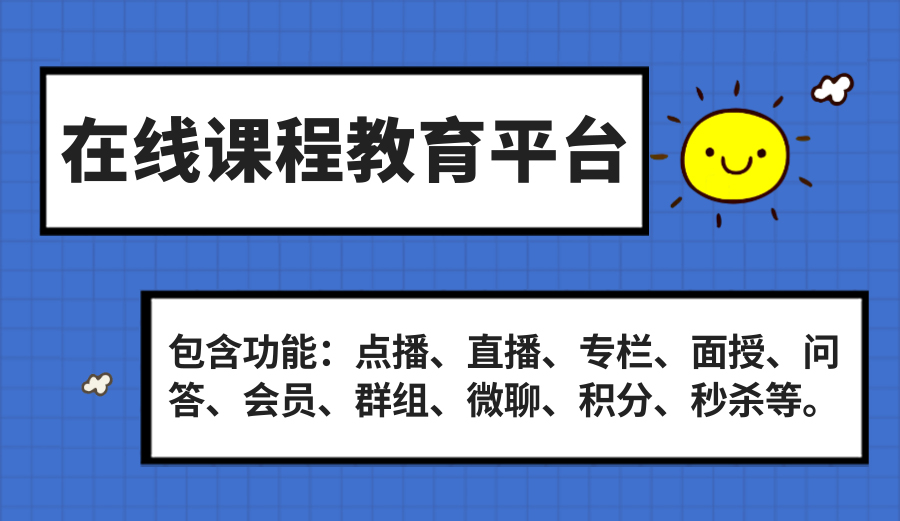 付费教育网站建设