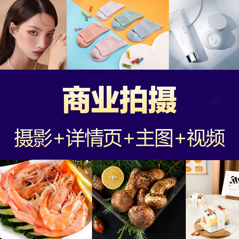 淘寶網(wǎng)店產(chǎn)品視頻拍攝靜態(tài)攝影詳情頁主圖設(shè)計(jì)制作