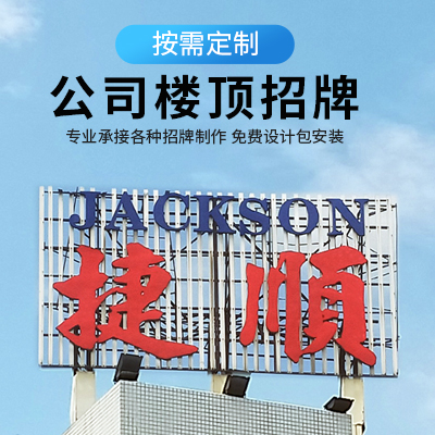 樓頂招牌烤漆字 墻面招牌鈦金球面字 水晶字公司大門口招牌