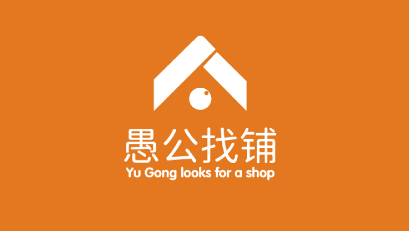 愚公找铺