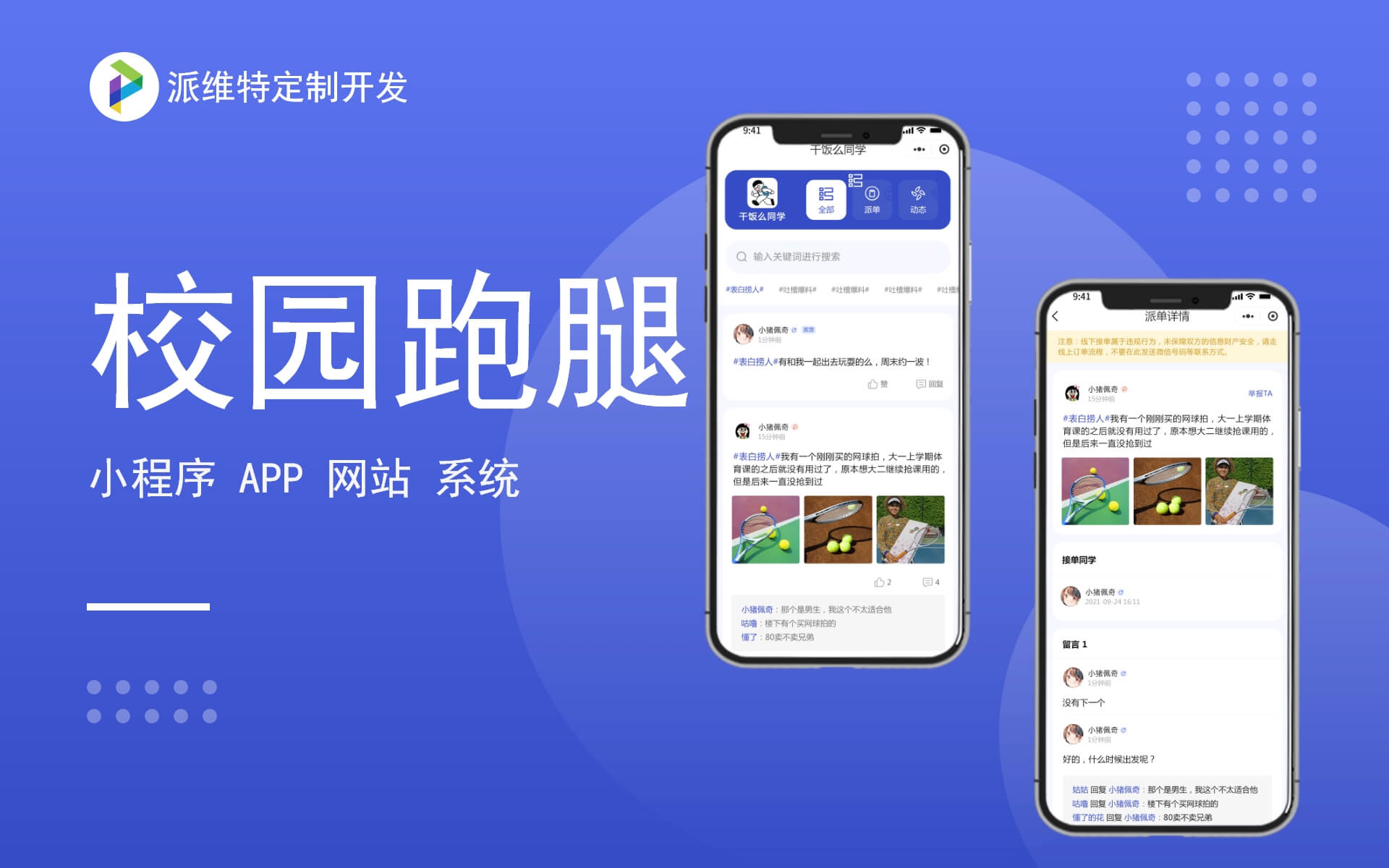 校园派单系统|在线预约接单小程序软件定制开发
