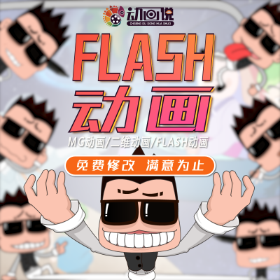 flash动画AE视频制作设计二维手绘逐帧企业宣传MG制作