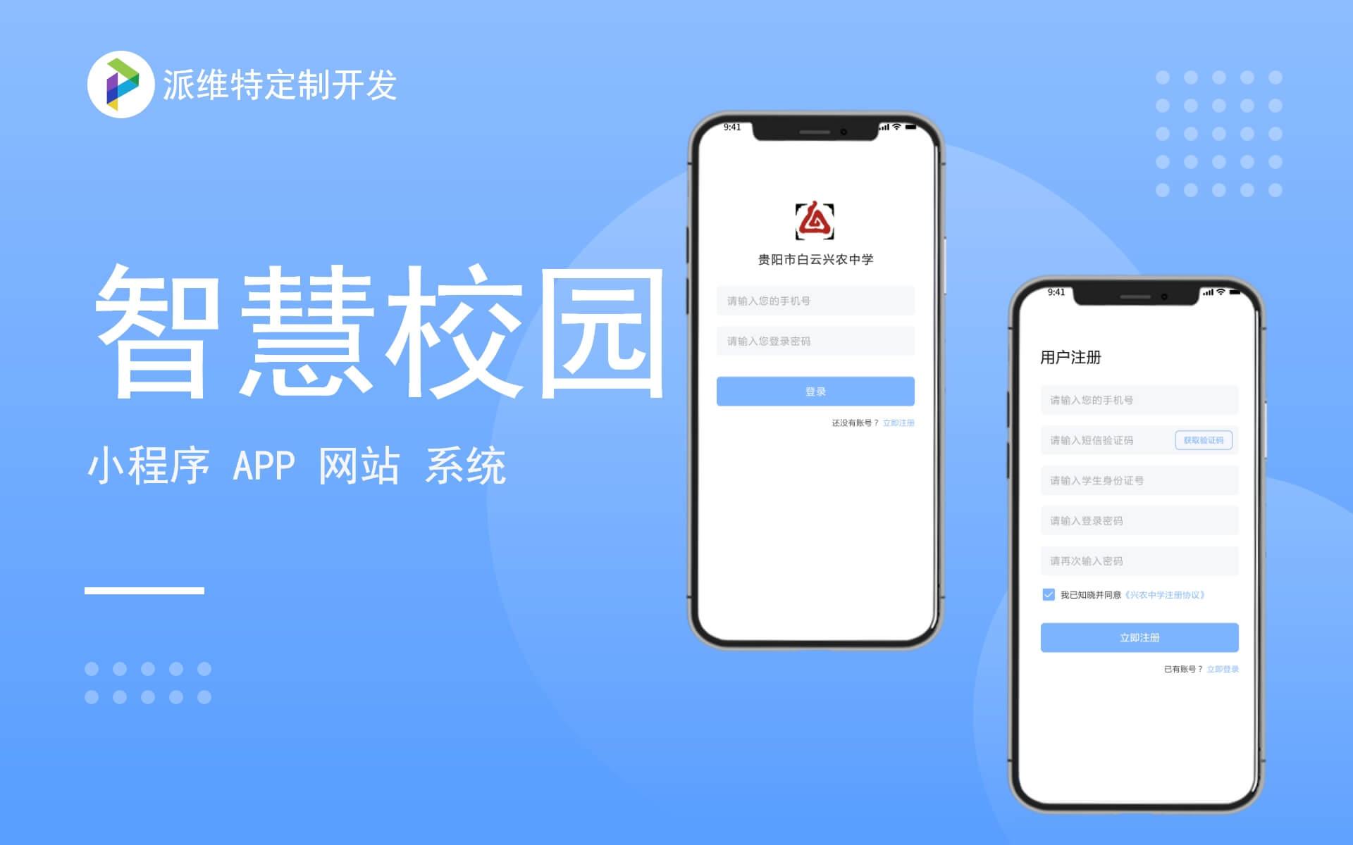 兴农中学智慧校园教务学生管理系统定制开发