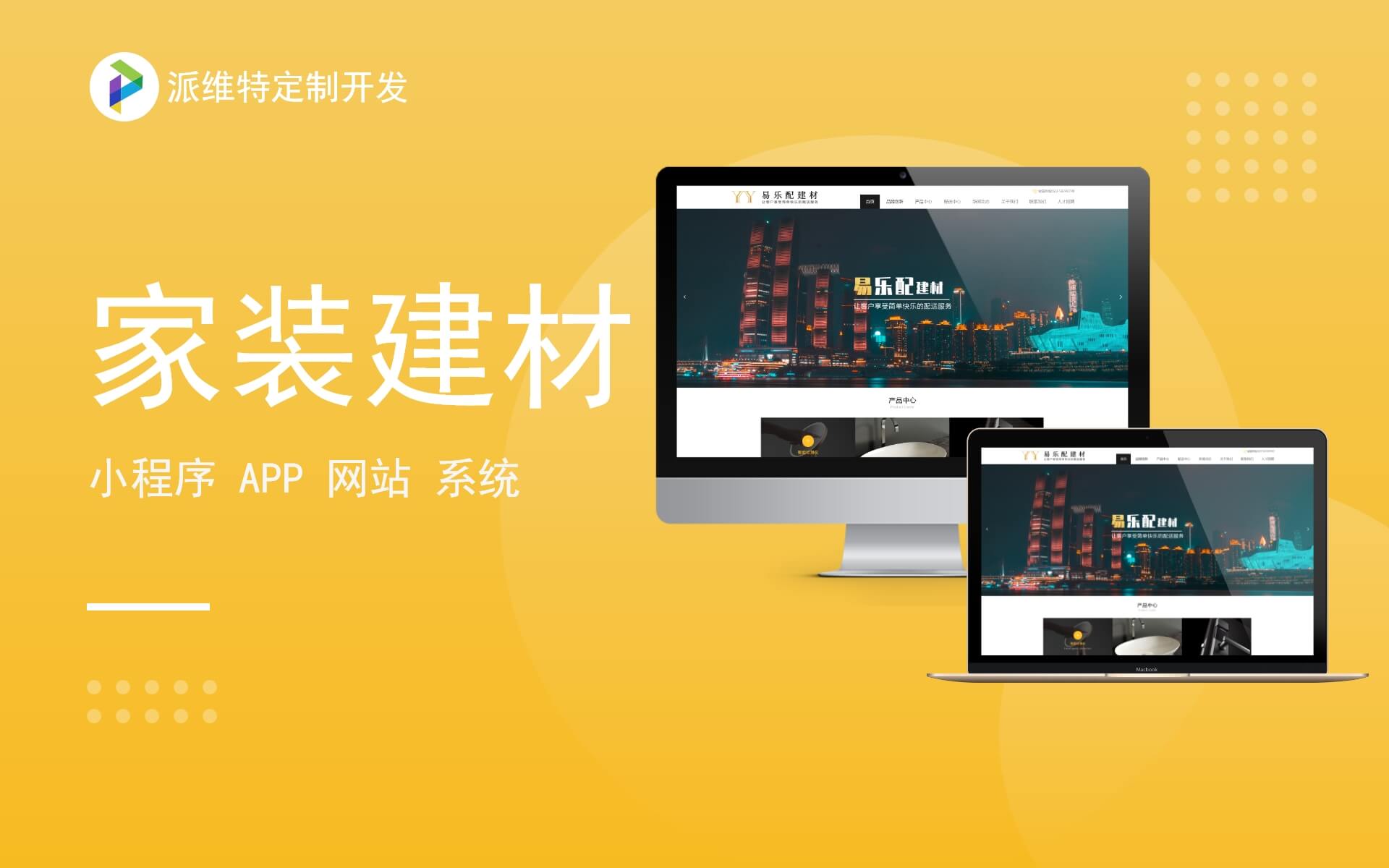 易乐配建材/网站建设/公司定制化开发企业官网