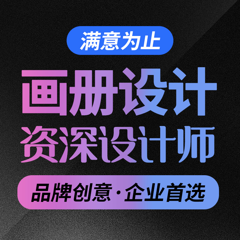 企业公司宣传册设计产品教育会展工业科技海报易拉宝餐饮画册