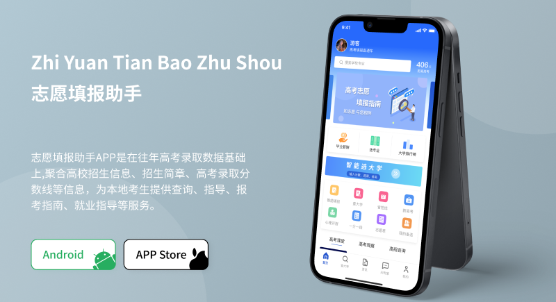 **志愿填報助手