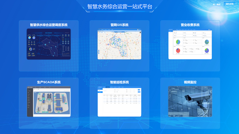 智慧水务大数据综合管理平台