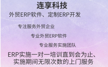 外貿(mào)管理軟件外貿(mào)ERP軟件外貿(mào)管理系統(tǒng)