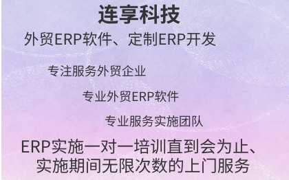 外贸管理软件外贸ERP软件外贸管理系统