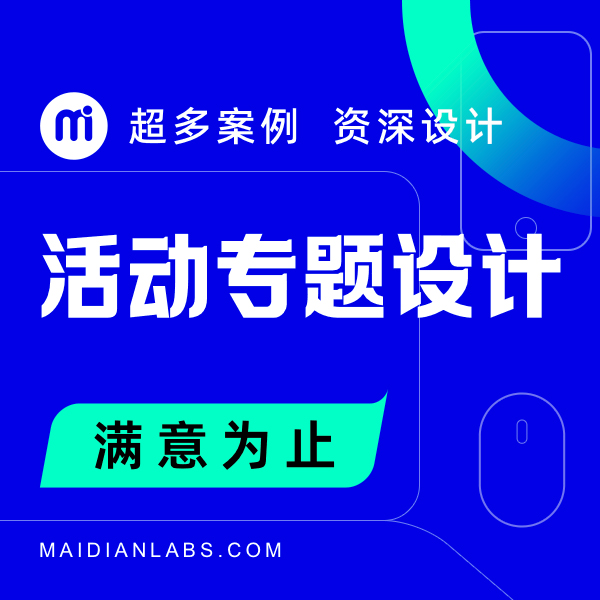 活动页面设计专题设计移动应该H5网页UI静态页面设计