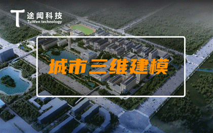 途闻三维科技-高新技术企业