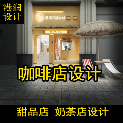东南亚咖啡店设计装修//甜品店装修奶茶店效果图