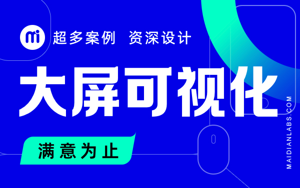 大屏可视化软件UI页面设计界面大数据监测报表图表展示管理系统