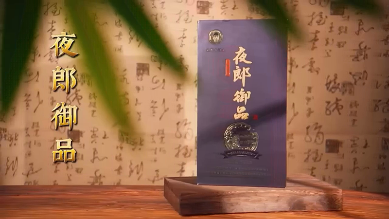 夜郎御品
