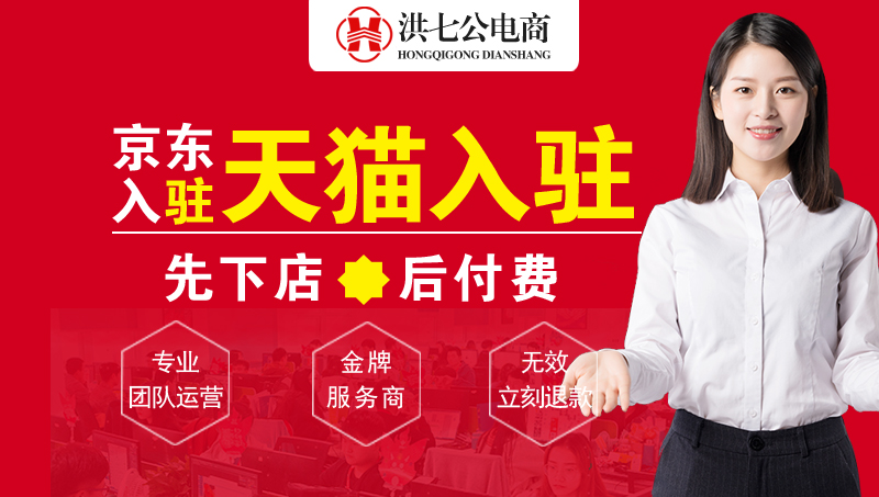 天貓/京東入駐，先下店后付款！