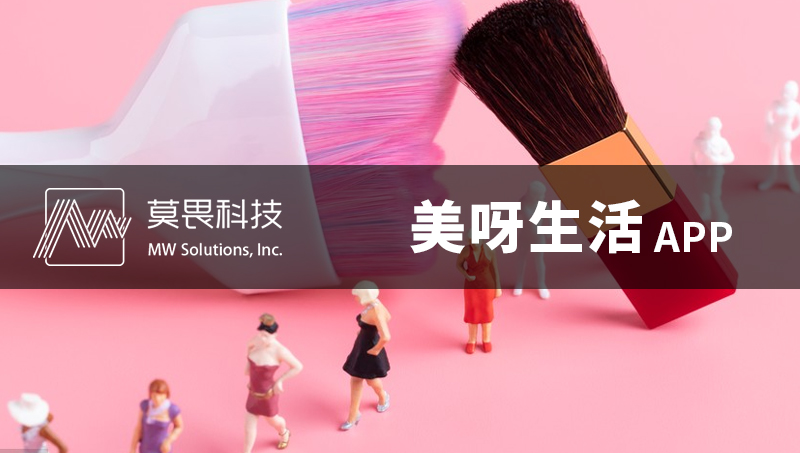 美呀生活A(yù)PP開發(fā)--時(shí)尚美容美妝電商APP定制開發(fā)