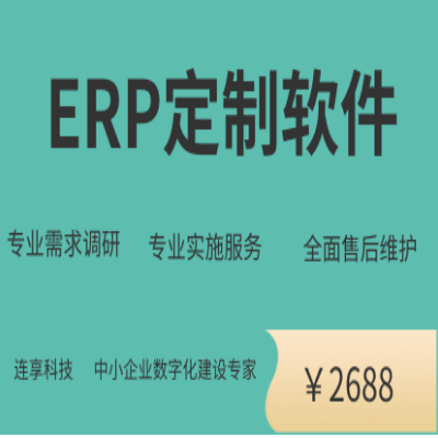 ERP定制开发订单管理软件生产管理软件