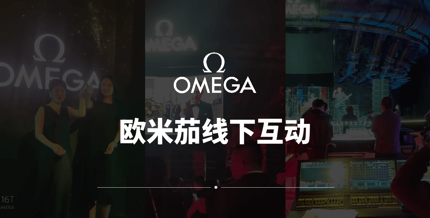 【線下互動類app開發(fā)】OMEGA線下互動