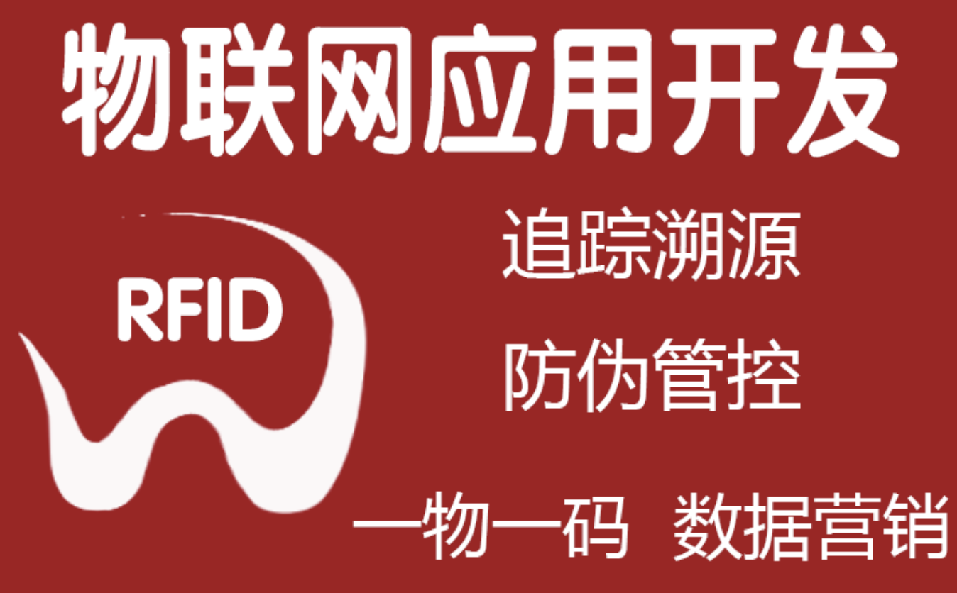 RFID|一物一碼|物聯(lián)網(wǎng)開發(fā)|物聯(lián)網(wǎng)集成