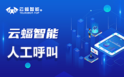 云蝠智能AI呼叫中心