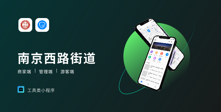 【街道服務(wù)類(lèi)小程序開(kāi)發(fā)】南京西路街道小程序