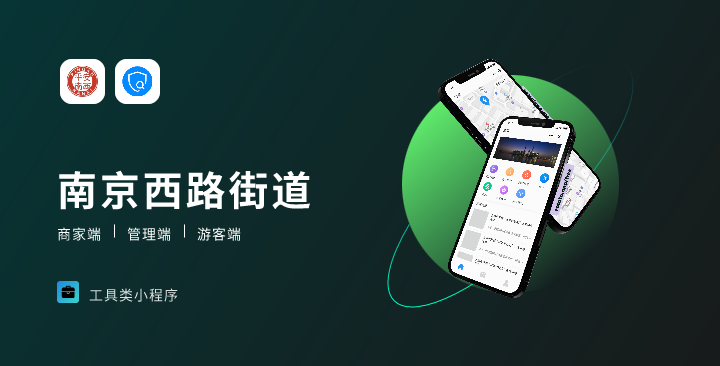 【街道服务类小程序开发】南京西路街道小程序