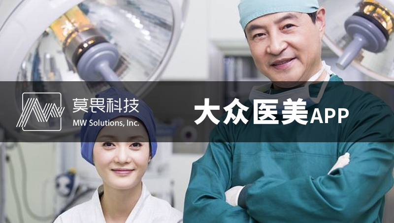 医疗美容行业APP定制开发-大众医美APP开发